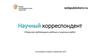 Научный корреспондент. Открытая публикация учебных и научных работ