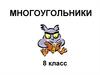 Многоугольники. 8 класс