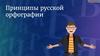 Принципы русской орфографии
