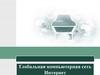 Глобальная компьютерная сеть Интернет