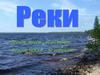 Реки. 6 класс