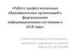 Работа профессиональных образовательных организаций с федеральными информационными системами в 2018 году