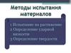 Методы испытания материалов