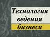 Технология ведения бизнеса