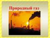 Природный газ