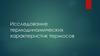 Исследование термодинамических свойств термосов