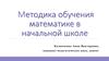 Методика обучения математике в начальной школе