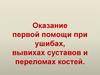 Оказание первой помощи при ушибах, вывихах суставов и переломах костей