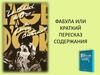 Фабула или краткий пересказ содержания. Жак Лурселль. Авторская энциклопедия фильмов