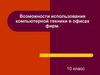 Возможности использования компьютерной техники в офисах фирм
