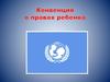 Конвенция о правах ребенка