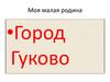 Моя малая родина - город Гуково