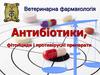 Ветеринарна фармакологія. Антибіотики, фітонциди і противірусні препарати
