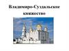 Владимиро-Суздальское княжество