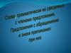 Слова, грамматически не связанные с членами предложения