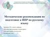 Методические рекомендации по подготовке к ВПР по русскому языку
