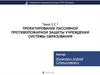 Проектирование пассивной противопожарной защиты учреждений системы образования. Тема 3.2.1