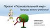 Проект «Познавательный мир». Природа вместо учебника