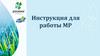 Инструкция по работе мерчандайзера. Стандарты мерчандайзинга. Принципы и стандарты выкладки. Дополнительное оборудование
