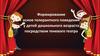 Формирование основ толерантного поведения у детей дошкольного возраста посредством теневого театра