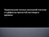 Правописание личных окончаний глаголов и суффиксов причастий настоящего времени