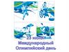 23 июня - международный олимпийский день