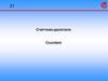 Цифровая схемотехника. Счетчики-делители. Асинхронные и синхронные счетчики