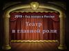 Театр в главной роли