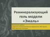 Реминерализующий гель модели «Эмаль»