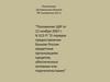 Реализация Центральным Банком РФ положения 312-п “Положение ЦБР от 12 ноября 2007 г. N 312-П