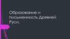 Образование и письменность Древней Руси