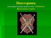 Викторина по истории Средних веков на тему: «Развитие феодального строя»