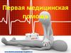Первая медицинская помощь