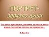 Портрет - зеркало души
