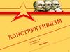 История конструктивизма