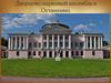 Дворцово-парковый ансамбль в Останкино