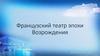 Французский театр эпохи возрождения