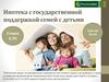 Ипотека с государственной поддержкой семей с детьми