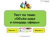 Тест по теме: "Объем шара и площадь сферы"
