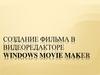 Создание фильма в видеоредакторе Windows Movie Maker