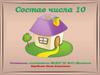 Состав числа 10
