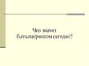 Что значит быть патриотом сегодня?