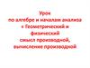 Геометрический и физический смысл производной, вычисление производной. 11 класс