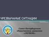 Чрезвычайные ситуации