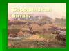 Бородинская битва