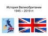 Великобритания в 1945-2019 годы