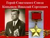 Герой Советского Союза Конышев Николай Сергеевич