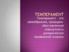 Темперамент. Признаки темперамента