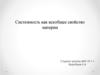 Системность как всеобщее свойство материи