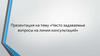 Часто задаваемые вопросы на линии консультаций